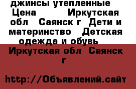 джинсы утепленные  › Цена ­ 300 - Иркутская обл., Саянск г. Дети и материнство » Детская одежда и обувь   . Иркутская обл.,Саянск г.